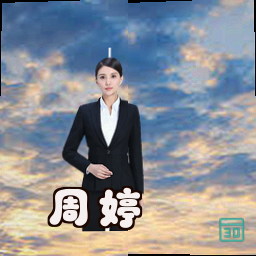 周婷