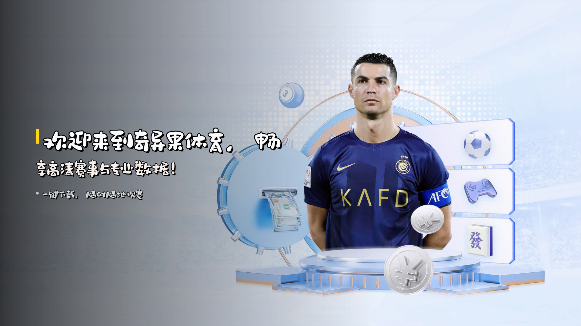 欢迎来到<strong>奇异果体育</strong>，畅享高清赛事与专业数据！